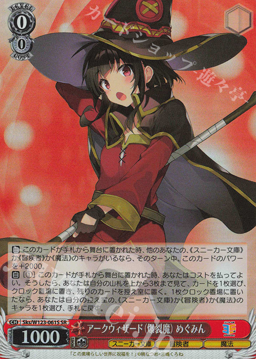 SR アークウィザード（爆裂魔）めぐみん 販売 | 角川スニーカー文庫