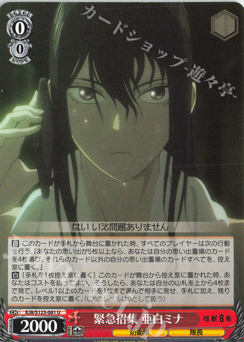 U 緊急招集 亜白ミナ 販売 | 怪獣8号 | ヴァイスシュヴァルツ通販なら