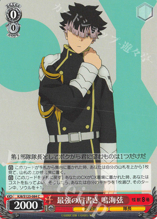 C 最強の肩書き 鳴海弦 販売 | 怪獣8号 | ヴァイスシュヴァルツ通販