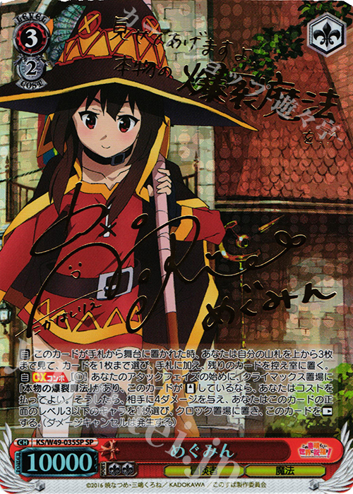 SP めぐみん(サイン入り) 買取 | この素晴らしい世界に祝福を