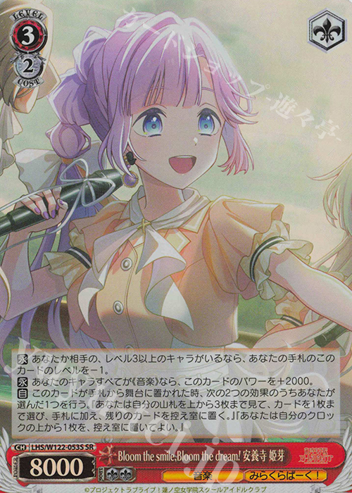 SR Bloom the smile, Bloom the dream! 安養寺 姫芽 販売 | ラブライブ