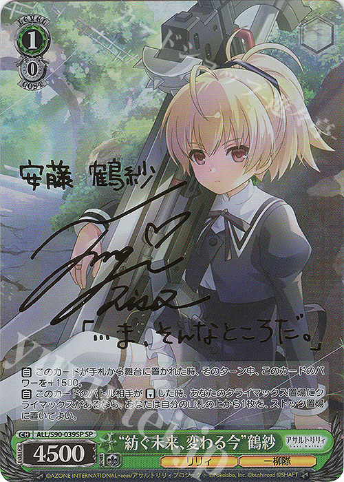 傷】 SP “紡ぐ未来、変わる今” 鶴紗(サイン入り) 販売 | アサルト