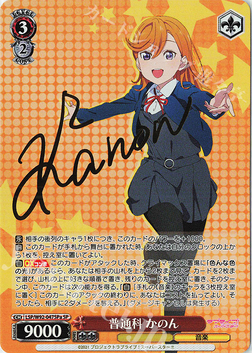SP 普通科 かのん(サイン入り) 販売 | ラブライブ！スーパースター