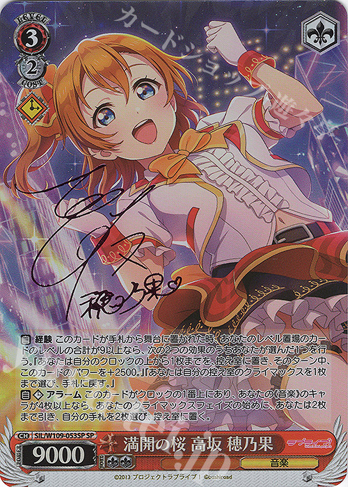 傷】 SP 満開の桜 高坂 穂乃果(サイン入り) 販売 | ラブライブ