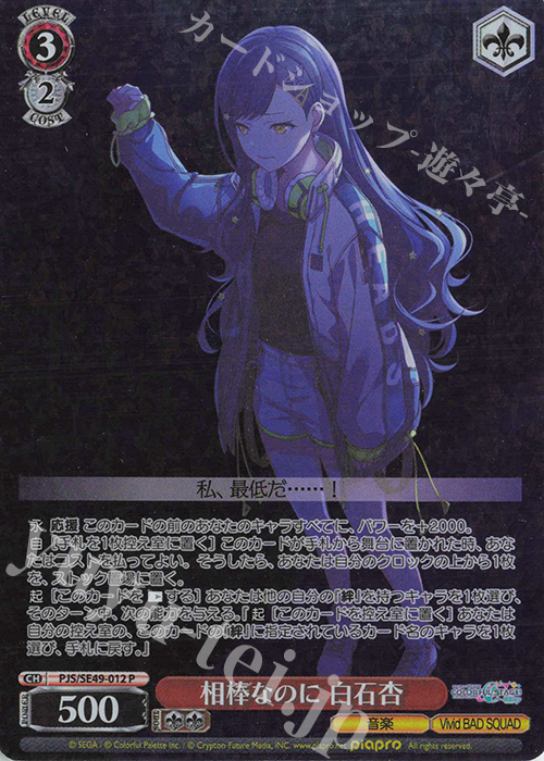 P 相棒なのに 白石杏 買取 | コレクションパック プロジェクトセカイ