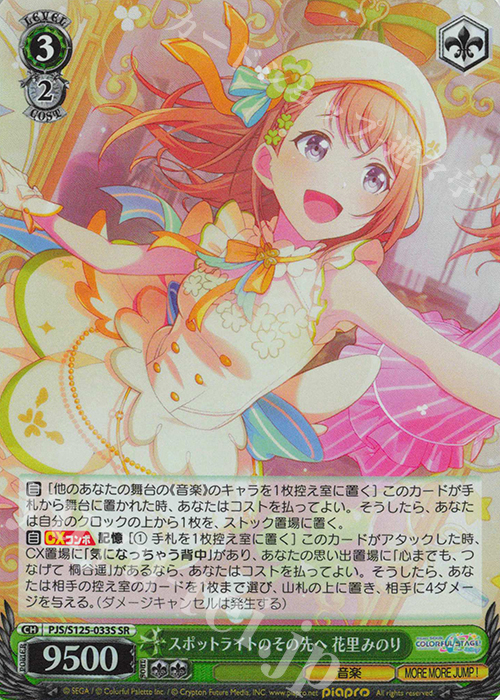 SR スポットライトのその先へ 花里みのり 販売 | プロジェクトセカイ