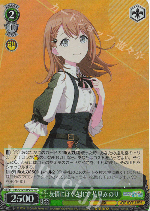 SR 友情にほぐされて 花里みのり 販売 | プロジェクトセカイ カラフル