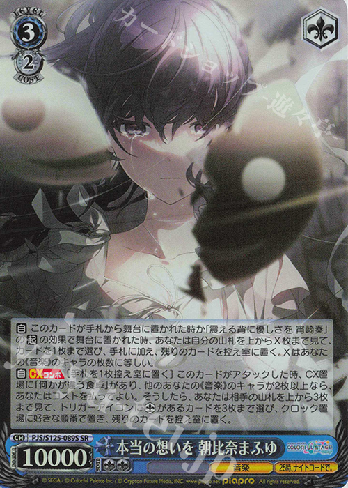 SR 本当の想いを 朝比奈まふゆ 販売 | プロジェクトセカイ カラフル