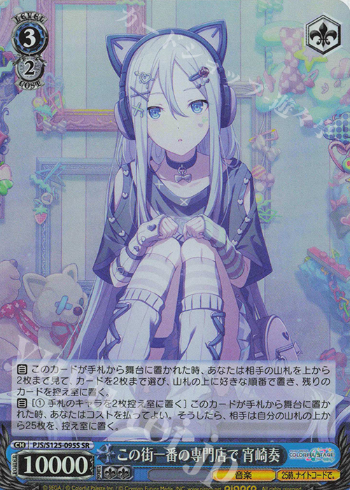 SR この街一番の専門店で 宵崎奏 販売 | プロジェクトセカイ カラフル