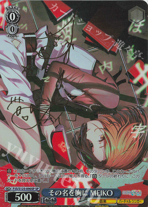傷】 SP その名を胸に MEIKO(サイン入り) 販売 | プロジェクトセカイ