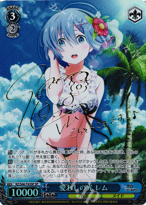 SP 愛おしの光 レム(サイン入り) 買取 | Re：ゼロから始める異世界生活
