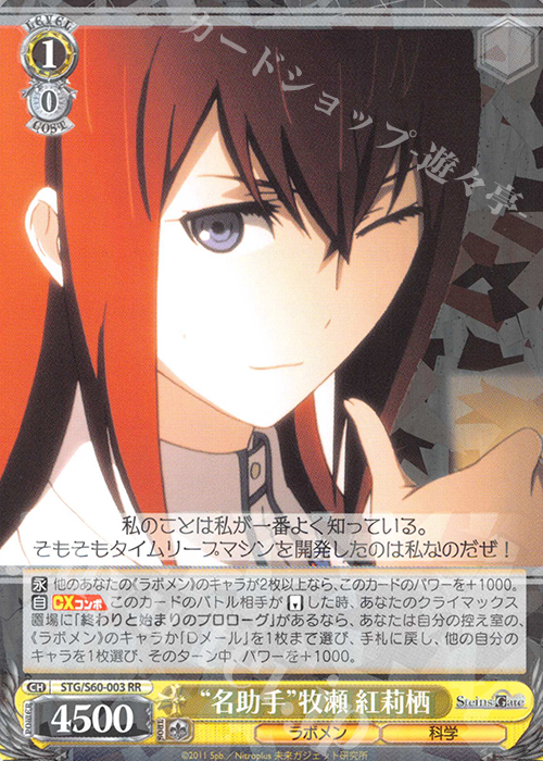 RR “名助手”牧瀬 紅莉栖 買取 | STEINS;GATE | ヴァイスシュヴァルツ