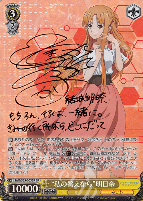 SP “私の答えなら”明日奈(サイン入り) 買取 | ソードアート