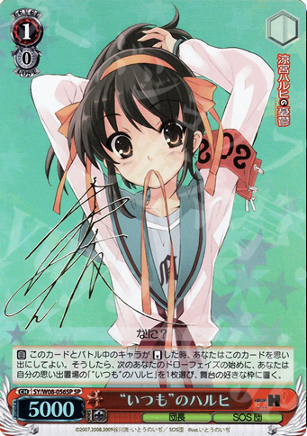 SP “いつも”のハルヒ(サイン入り) 買取 | 涼宮ハルヒの憂鬱 | ヴァイス