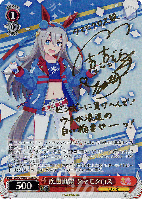 SP 疾風迅雷 タマモクロス(サイン入り) 販売 | ウマ娘 プリティー