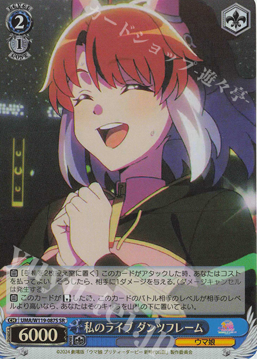 SR 私のライブ ダンツフレーム 買取 | 劇場版『ウマ娘 プリティー