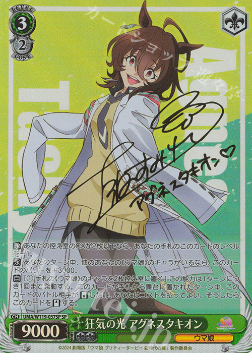 SP 狂気の光 アグネスタキオン(サイン入り) 販売 | 劇場版『ウマ娘