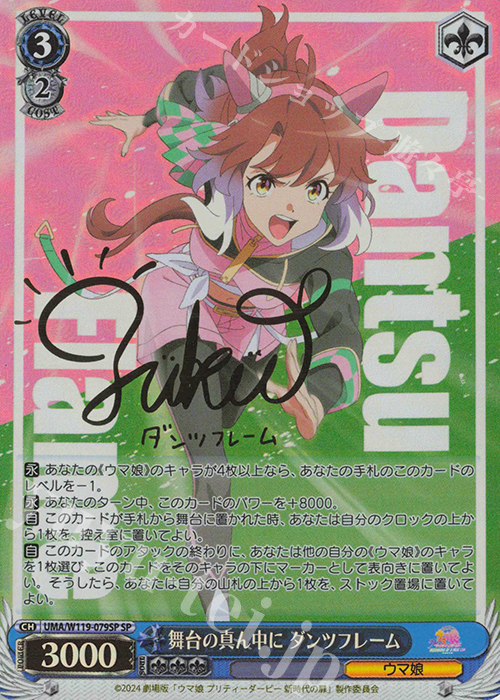 SP 舞台の真ん中に ダンツフレーム(サイン入り) 買取 | 劇場版『ウマ娘