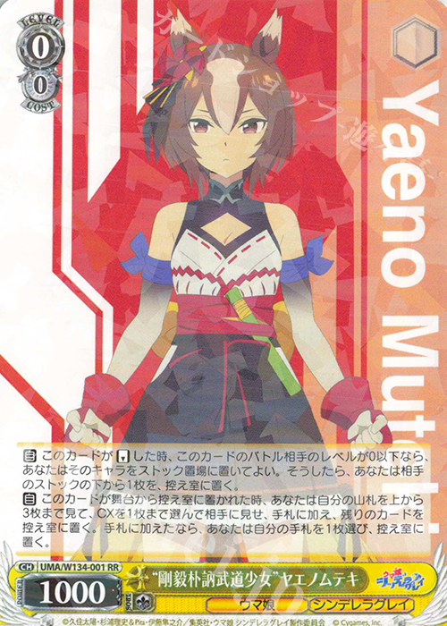 RR “剛毅朴訥武道少女”ヤエノムテキ 販売 | アニメ『ウマ娘 シンデレラ