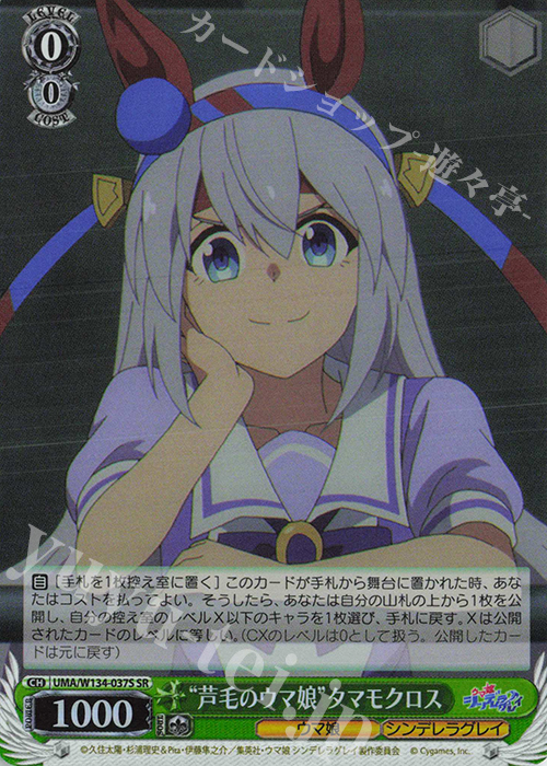 SR “芦毛のウマ娘”タマモクロス 販売 | アニメ『ウマ娘 シンデレラ