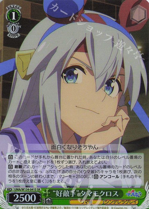 SR “好敵手”タマモクロス 販売 | アニメ『ウマ娘 シンデレラグレイ