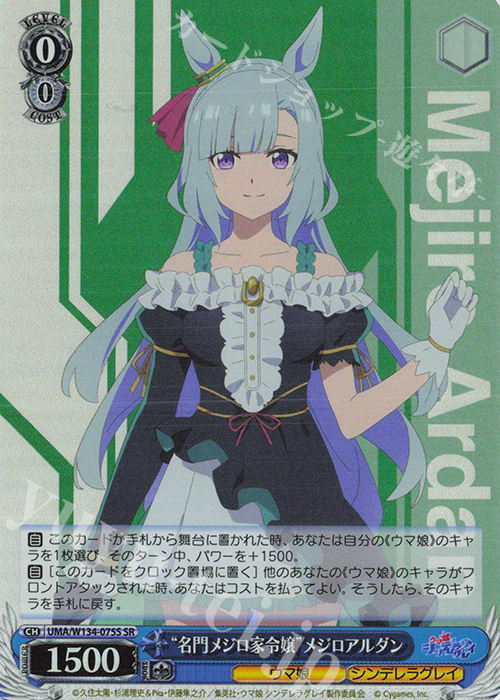 SR “名門メジロ家令嬢”メジロアルダン 買取 | アニメ『ウマ娘