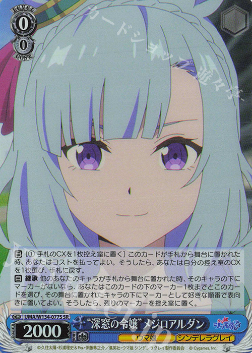 SR “深窓の令嬢”メジロアルダン 買取 | アニメ『ウマ娘 シンデレラ