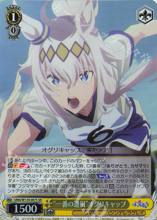 SR “一番の選択”オグリキャップ 買取 | アニメ『ウマ娘 シンデレラ