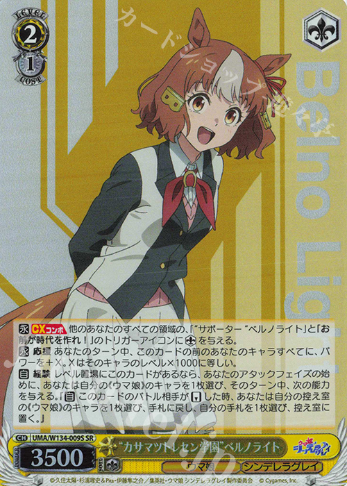 SR “カサマツトレセン学園”ベルノライト 販売 | アニメ『ウマ娘