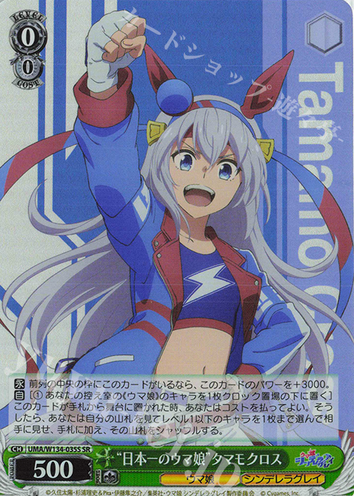 SR “日本一のウマ娘”タマモクロス 販売 | アニメ『ウマ娘 シンデレラ