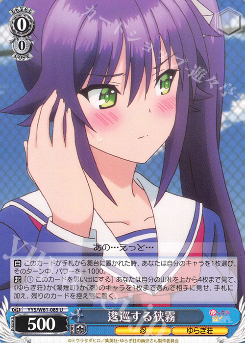 U 逡巡する狭霧 販売 | ゆらぎ荘の幽奈さん | ヴァイスシュヴァルツ