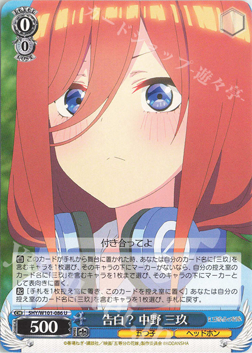 U 告白? 中野 三玖 販売 | 映画「五等分の花嫁」 | ヴァイス