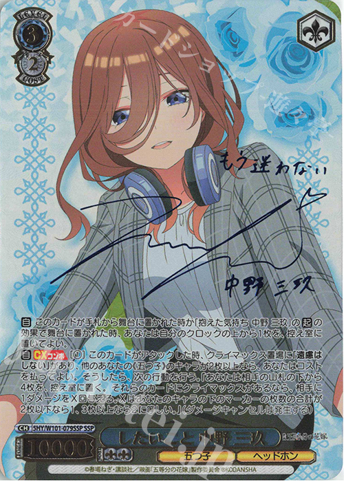 SSP したいこと 中野 三玖(サイン入り) 販売 | 映画「五等分の花嫁