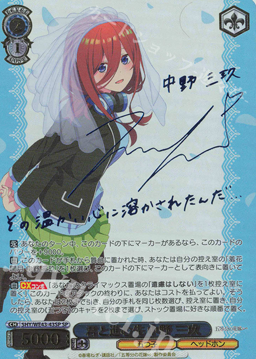 SP 君と進む先 中野 三玖(サイン入り) 買取 | プレミアムブースター 五