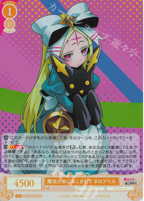 SR 魔法少女にあこがれて ネロアリス 販売 | 魔法少女にあこがれて