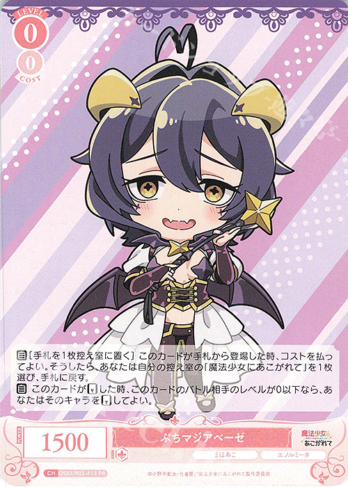 PR ぷちマジアベーゼ 販売 | 魔法少女にあこがれて | ヴァイス