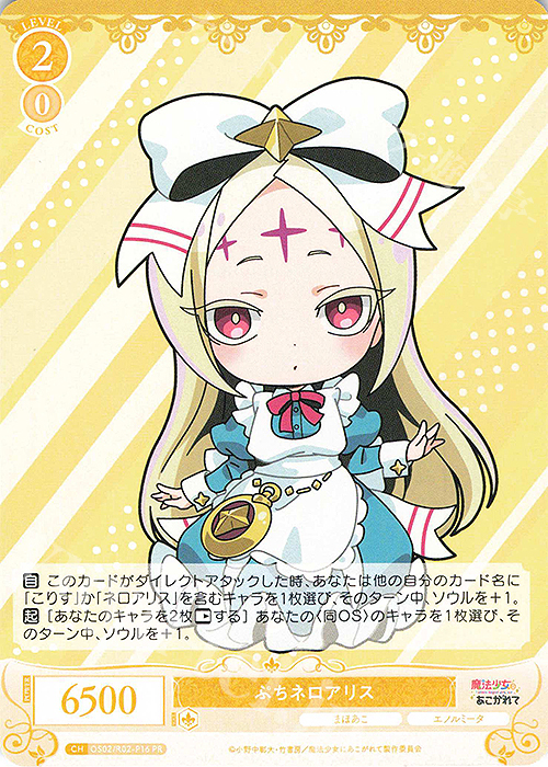 PR ぷちネロアリス 販売 | 魔法少女にあこがれて | ヴァイス