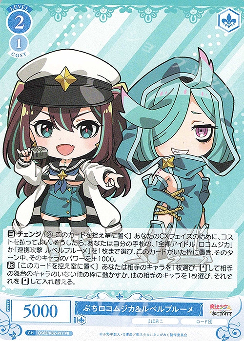 PR ぷちロコムジカ&ルベルブルーメ 販売 | 魔法少女にあこがれて