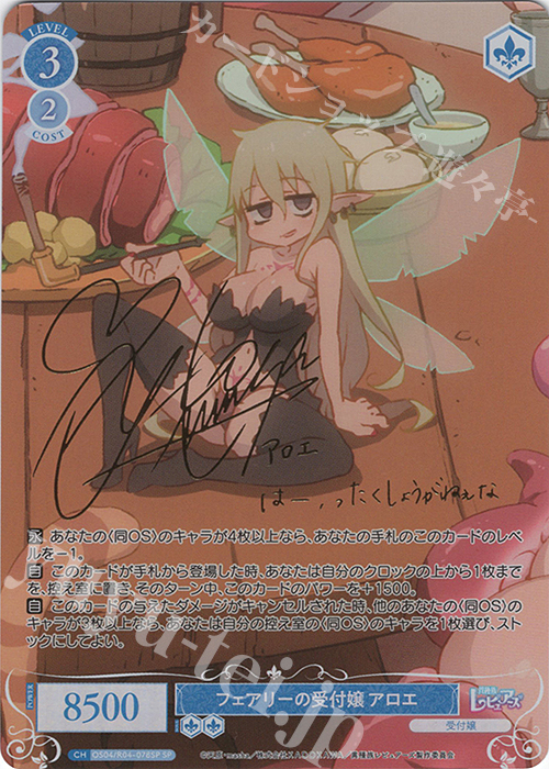 SP フェアリーの受付嬢 アロエ(サイン入り) 販売 | 異種族レビュアーズ