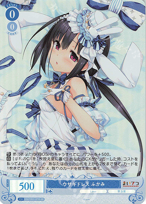 SR ウサギドレス ふかみ 買取 | Lose&Whisp | ヴァイスシュヴァルツ