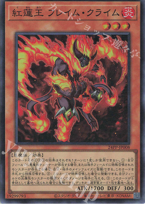 SR 紅蓮王 フレイム・クライム 販売 | [24PP] PREMIUM PACK 2024