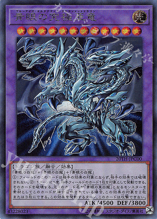 SE 青眼の究極亜竜 買取 | [20TH-C] 20th ANNIVERSARY LEGEND