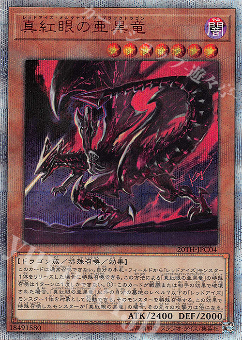 20thSE 真紅眼の亜黒竜 買取 | [20TH-C] 20th ANNIVERSARY LEGEND