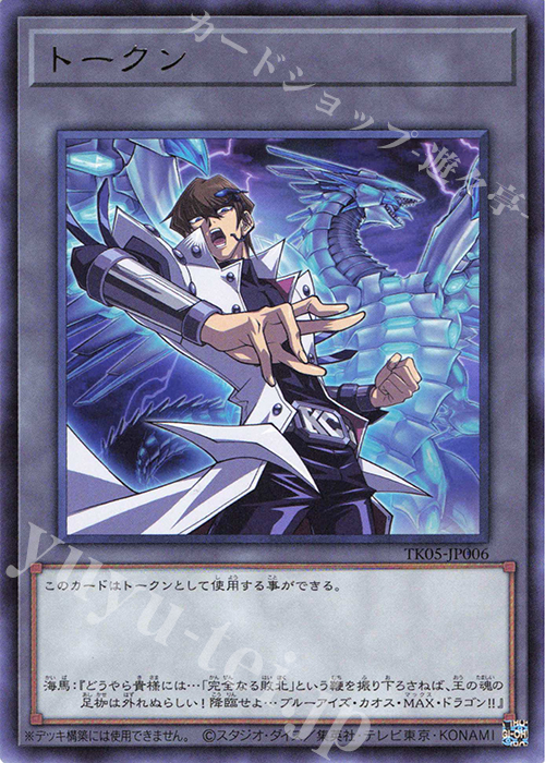 R トークン(海馬瀬人) 販売 | [TK05] トークンパック Vol.5 | 遊戯王