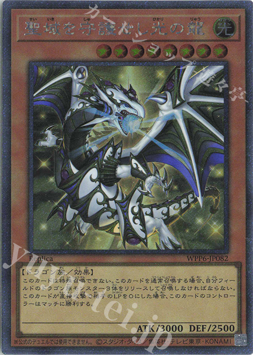 EXSE 聖域を守護せし光の龍 買取 | [WPP6] WORLD PREMIERE PACK 2025