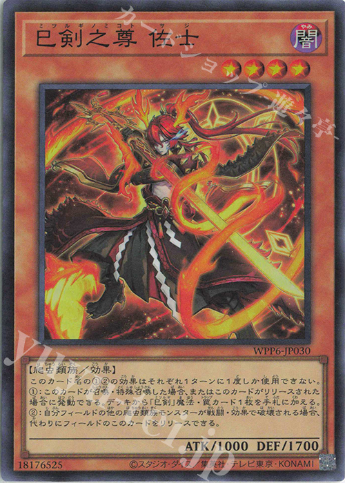 SR 巳剣之尊 佐士 販売 | [WPP6] WORLD PREMIERE PACK 2025 | 遊戯王