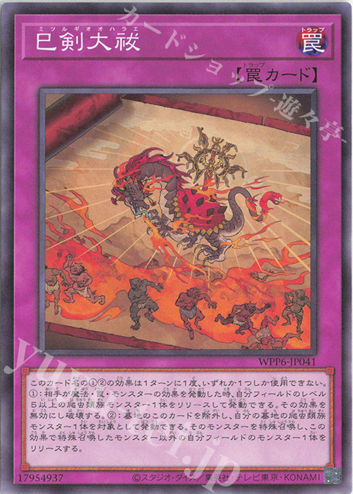 N 巳剣大祓 販売 | [WPP6] WORLD PREMIERE PACK 2025 | 遊戯王 OCG通販