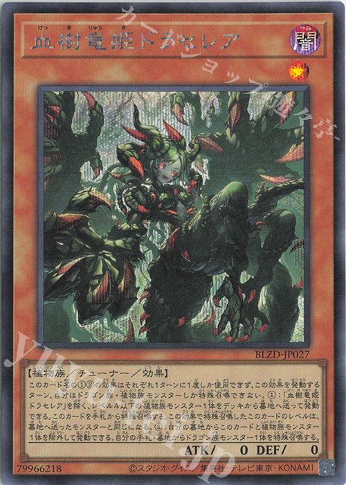 SE 血樹竜姫ドラセレア 販売 | [BLZD] BLAZING DOMINION | 遊戯王 OCG