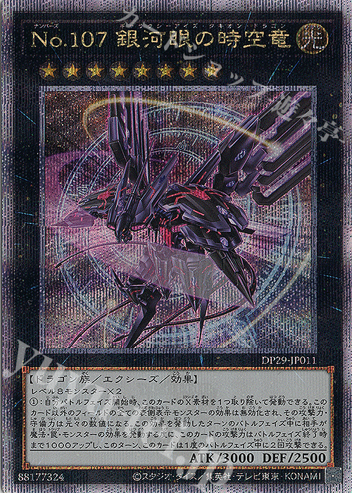 QCSE No.107 銀河眼の時空竜 買取 | [DP29] デュエリストパック -輝光