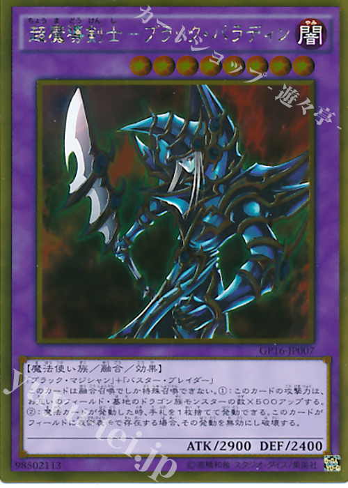 GR 超魔導剣士-ブラック・パラディン 販売 | [GP16] GOLD PACK 2016